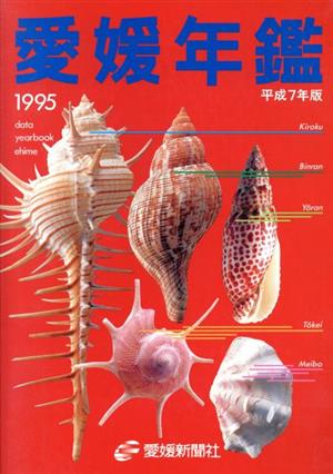 愛媛年鑑1995