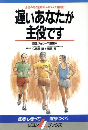 遅いあなたが主役です 全国の走る医師33人のジョグ奪闘記 リヨン・ブックス