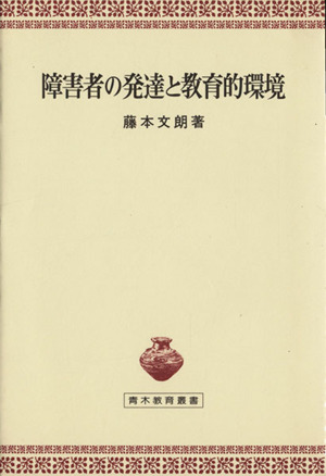 障害者の発達と教育的環境