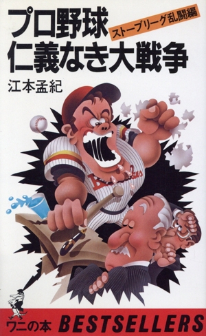 「プロ野球」仁義なき大戦争 ワニの本