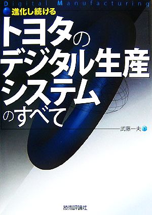 進化し続けるトヨタのデジタル生産システムのすべて