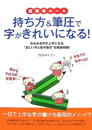 持ち方&筆圧で字がきれいになる！ 超簡単ルール