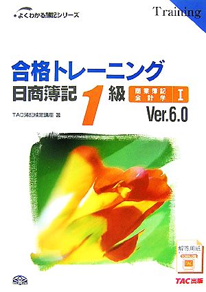 合格トレーニング 日商簿記1級 商業簿記・会計学 Ver.6.0(1)よくわかる簿記シリーズ