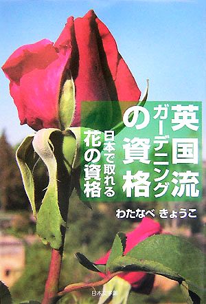 英国流ガーデニングの資格 日本で取れる花の資格 ノベル倶楽部