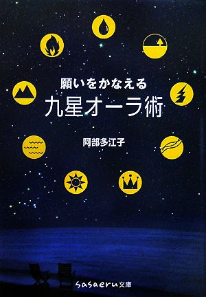 願いをかなえる九星オーラ術sasaeru文庫