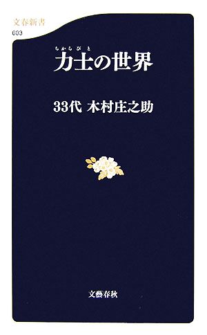 力士の世界 文春新書