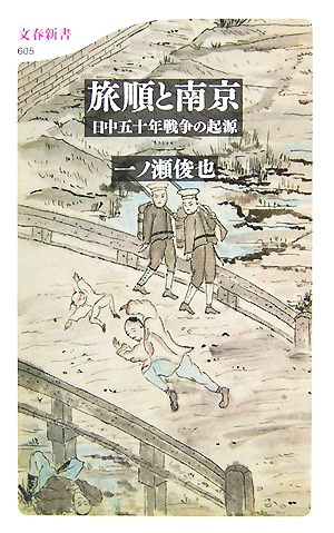 旅順と南京 日中五十年戦争の起源 文春新書