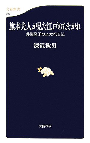 旗本夫人が見た江戸のたそがれ井関隆子のエスプリ日記文春新書