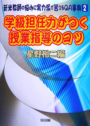 学級担任力がつく授業指導のコツ 新米教師の悩みに実力派が答えるQA事典2