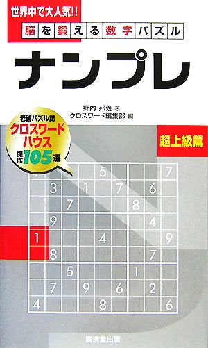 脳を鍛える数字パズル ナンプレ 超上級篇