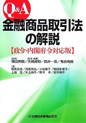 Q&A金融商品取引法の解説 政令・内閣府令対応版