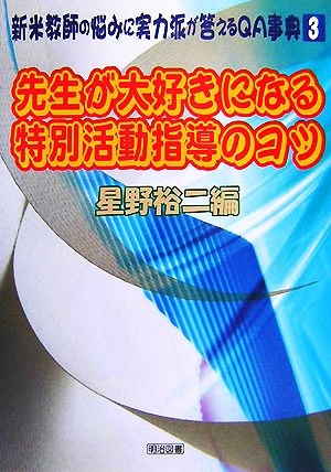 先生が大好きになる特別活動指導のコツ 新米教師の悩みに実力派が答えるQA事典3