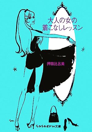 大人の女の着こなしレッスン sasaeru文庫