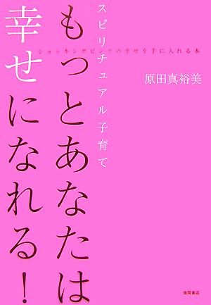 もっとあなたは幸せになれる！ スピリチュアル子育て