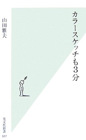 カラースケッチも3分 光文社新書