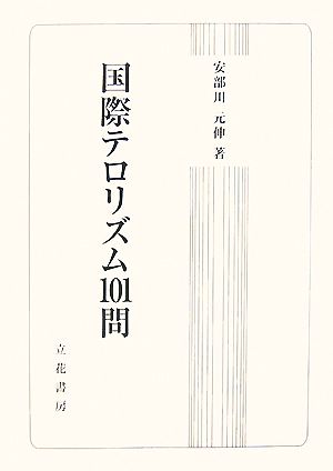 国際テロリズム101問