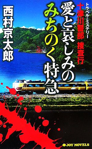 十津川警部捜査行 愛と哀しみのみちのく特急 ジョイ・ノベルス