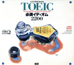 TOEIC必須イディオム2200