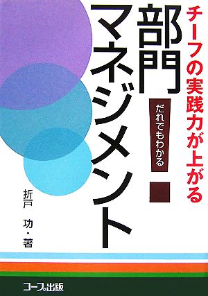 チーフの実践力が上がる だれでもわかる部門マネジメント