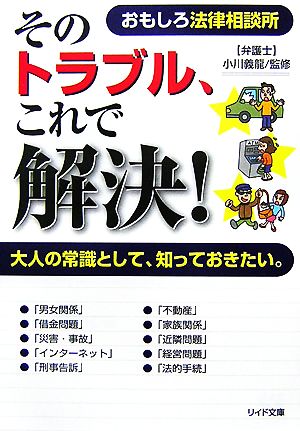 おもしろ法律相談所 そのトラブル、これで解決！ 大人の常識として、知っておきたい。 リイド文庫