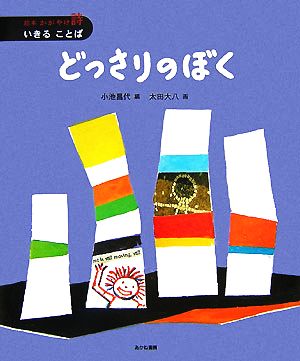 どっさりのぼく 絵本かがやけ・詩いきることば