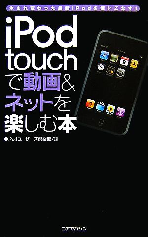 iPod touchで動画&ネットを楽しむ本 生まれ変わった最新iPodを使いこなす