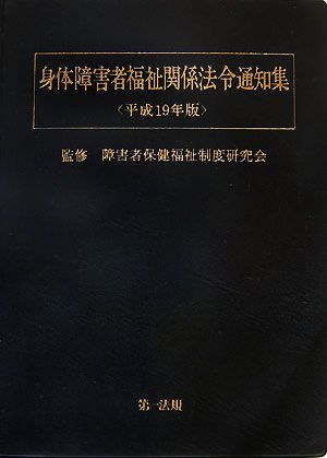 身体障害者福祉関係法令通知集(平成19年版)