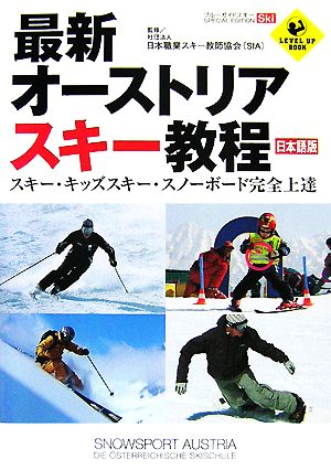 最新オーストリアスキー教程 日本語版 スキー・キッズスキー・スノーボード完全上達