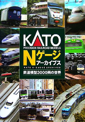 KATO Nゲージアーカイブス 鉄道模型3000両の世界