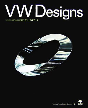 VW Designs VectorWorks 3DCGビジュアルブック