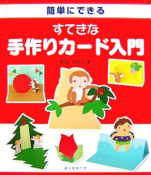 簡単にできるすてきな手作りカード入門