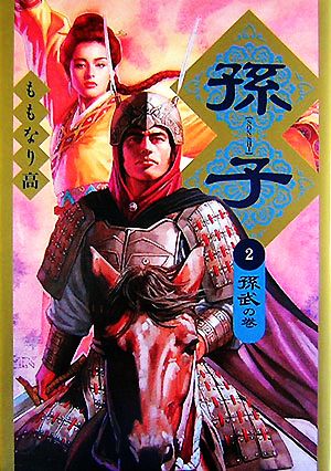 孫子(2) 孫武の巻 ROMAN COMICS