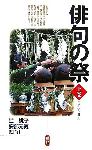 俳句の祭(上巻) 1月～6月