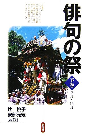 俳句の祭(下巻) 7月～12月