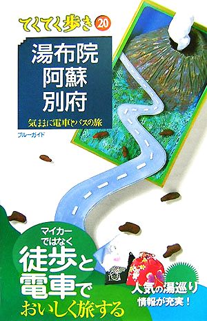 湯布院・阿蘇・別府 ブルーガイドてくてく歩き20