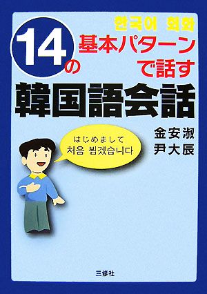 14の基本パターンで話す韓国語会話