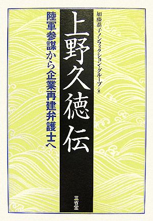 上野久徳伝 陸軍参謀から企業再建弁護士へ