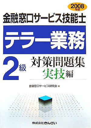 テラー業務 2級 金融窓口サービス技能士 対策問題集 実技編(2008年版)