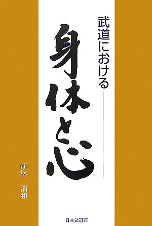 武道における身体と心