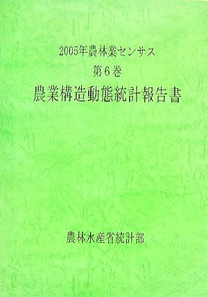 2005年農林業センサス(第6巻) 農業構造動態統計報告書