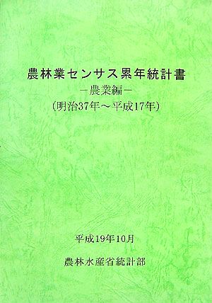 農林業センサス累年統計書 農業編 明治37年～平成17年