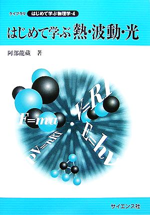 はじめて学ぶ熱・波動・光 ライブラリはじめて学ぶ物理学4