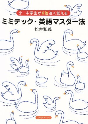 ミミテック英語マスター法 CD付き