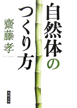 自然体のつくり方 角川文庫