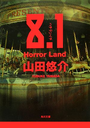 8.1 Horror Land角川文庫