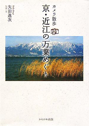 カメラ散歩 京・近江の万葉めぐり