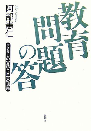 教育問題の答 アメリカの実践と日本の現実