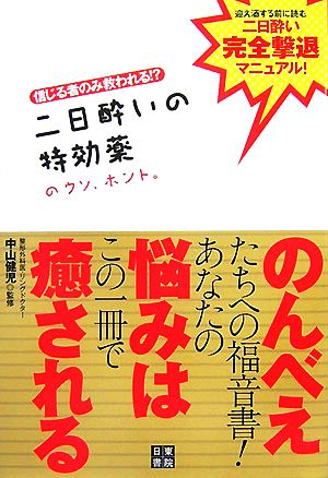 二日酔いの特効薬のウソ、ホント。 信じる者のみ救われる!?