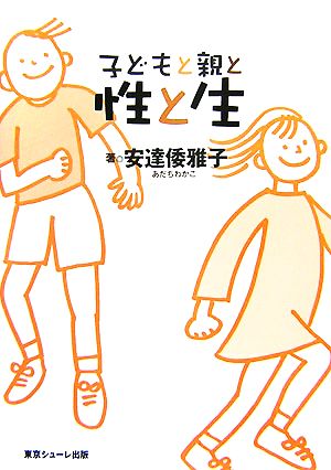 子どもと親と性と生