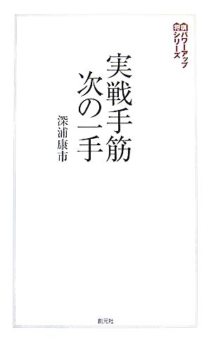 実戦手筋次の一手 将棋パワーアップシリーズ